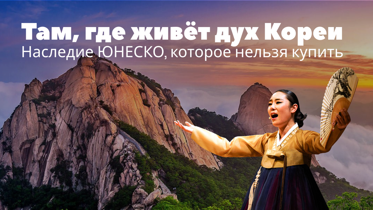 Наследие ЮНЕСКО в Южной Корее: куда отправиться, если хочется почувствовать настоящую Корею