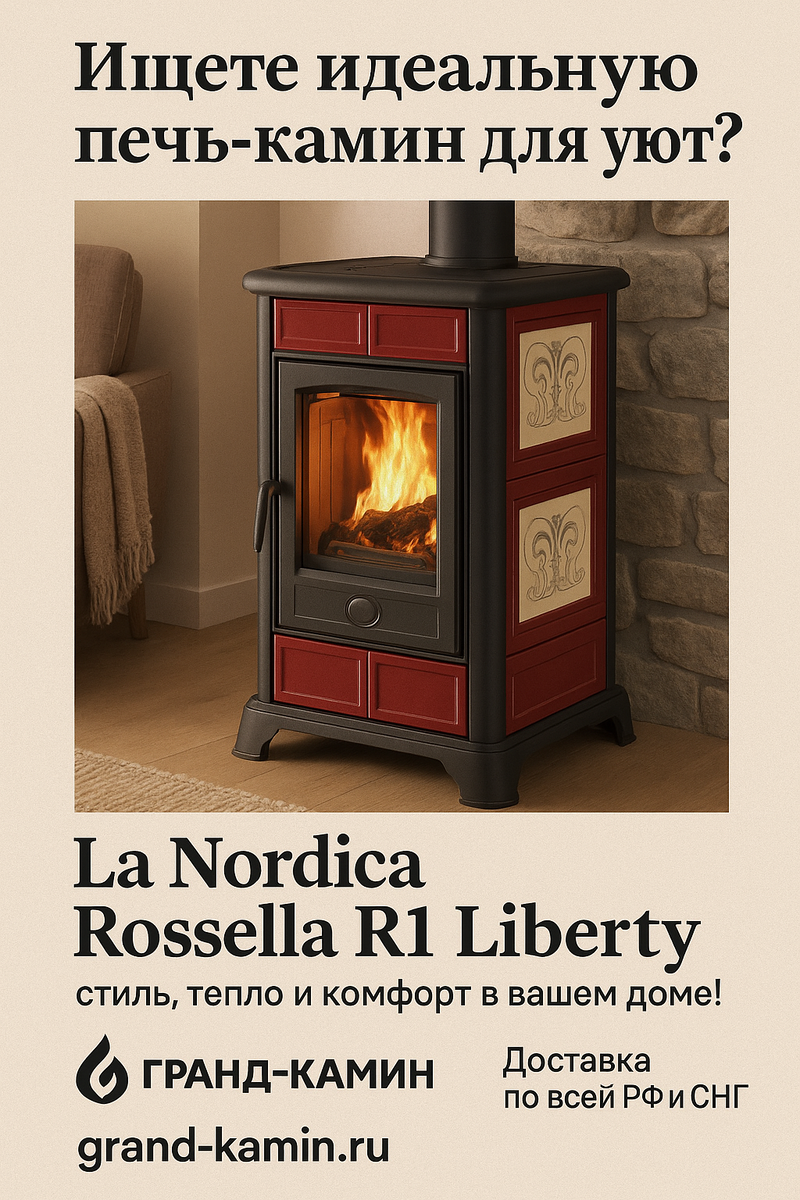    Создайте уют с печью-камином La Nordica Rossella R1 Liberty и согрейте свой дом стильно Kamin