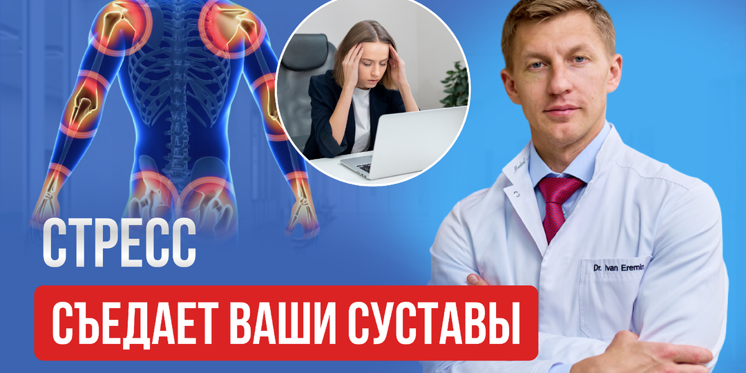 Как стресс разрушает тазобедренные суставы