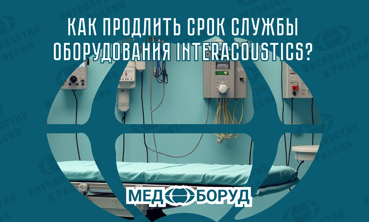
Какие факторы влияют на срок службы оборудования Interacoustics