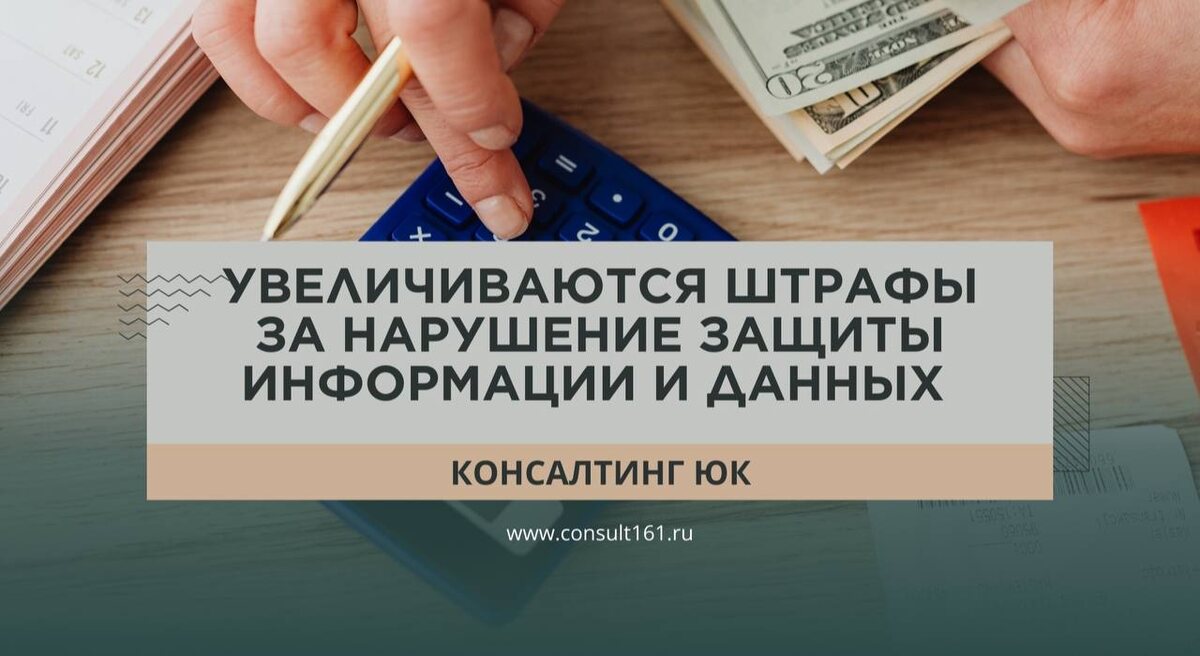 Увеличиваются штрафы за нарушение защиты информации и данных