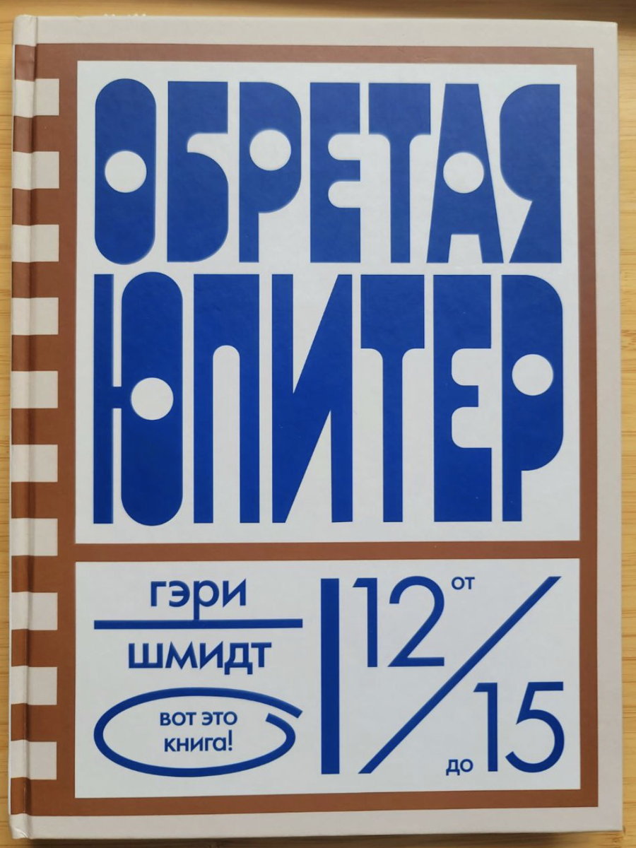 Книга из библиотеки автора статьи: Гэри Шмидт "Обретая Юпитер"