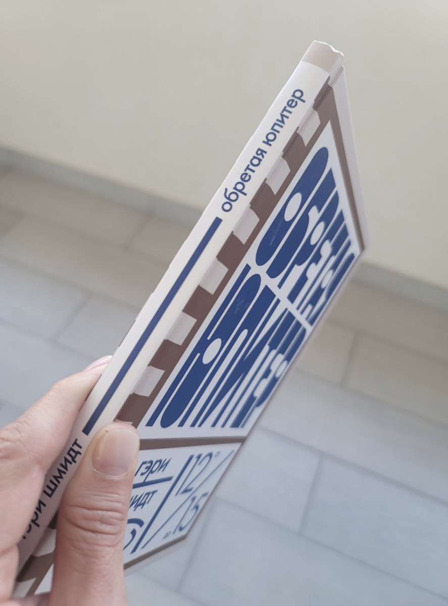 Обретая Юпитер Гэри Шмидта