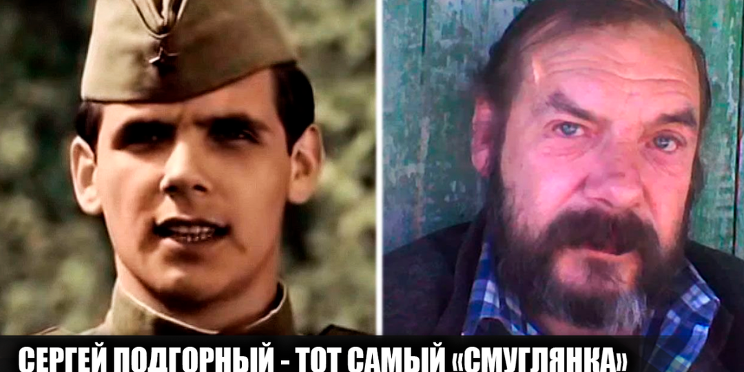 Печальная судьба актера Сергея Подгорного, который сыграл "Смуглянку" в фильме "В бой идут одни старики"