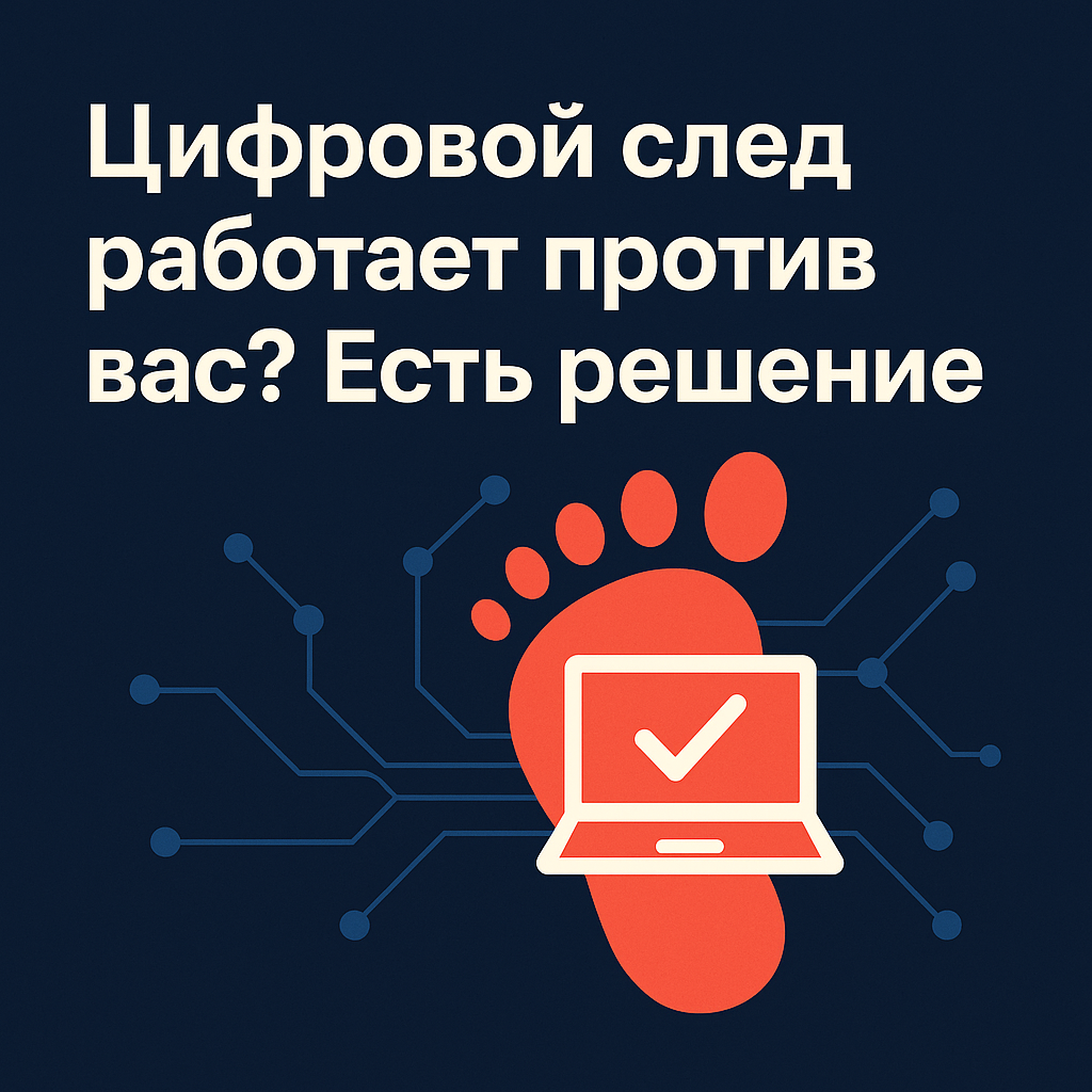 Исправить свой цифровой след в сети