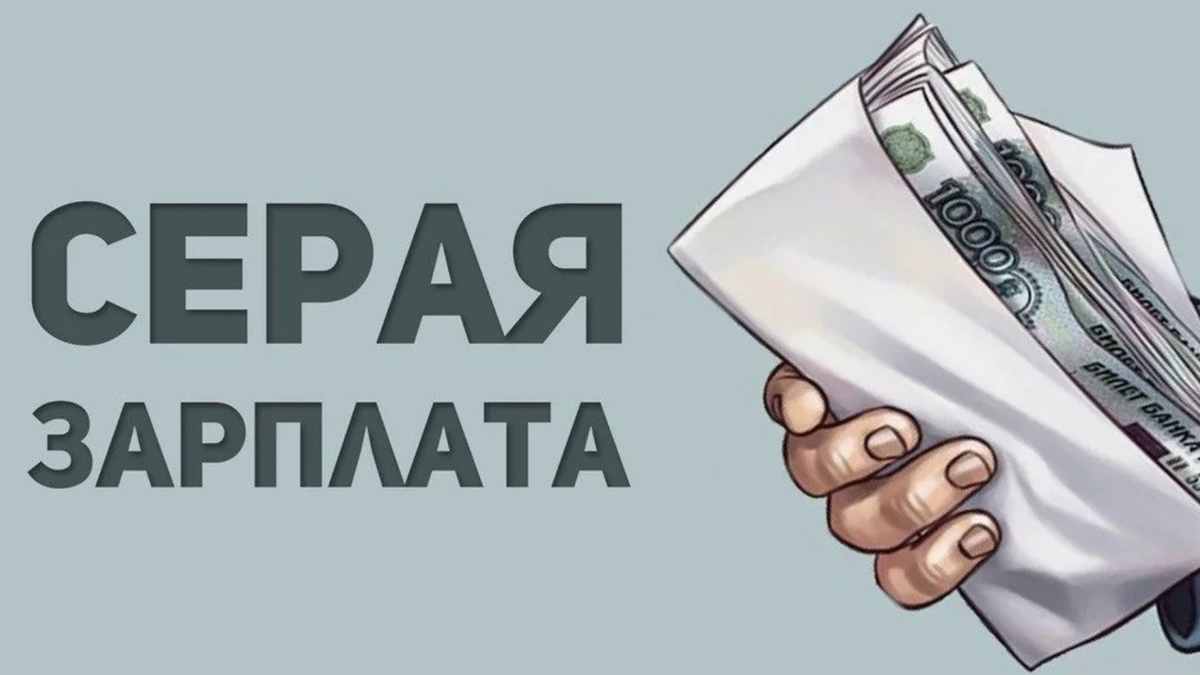 Работодатель не выплатил серую зарплату. Что делать?