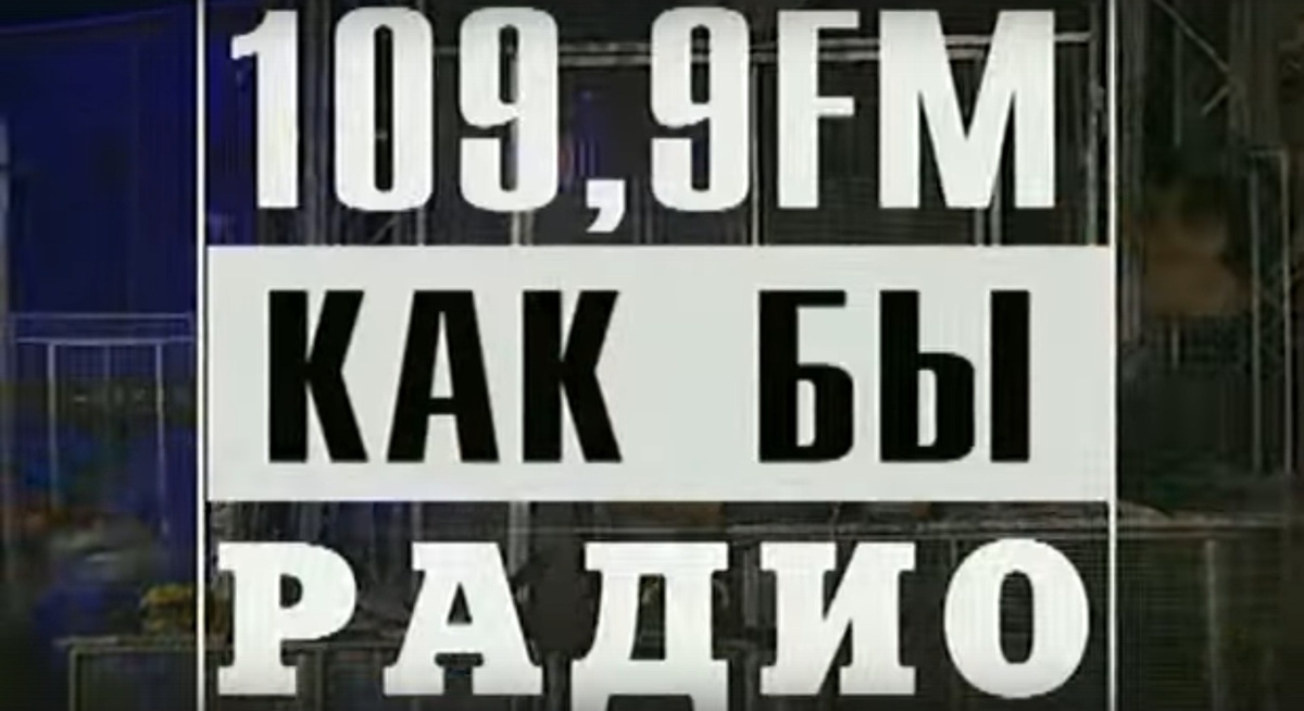 Логотип выдуманной радиостанции станции. (с) Квартет И, Зоголь-ТВ 