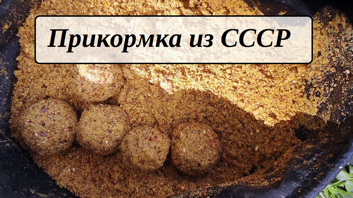 🔍 Ключевые слова для поиска: прикормка из СССР, советская прикормка, рецепт для рыбалки, уловистая смесь своими руками, дедовский метод прикорма, эффективная прикормка для рыбы.