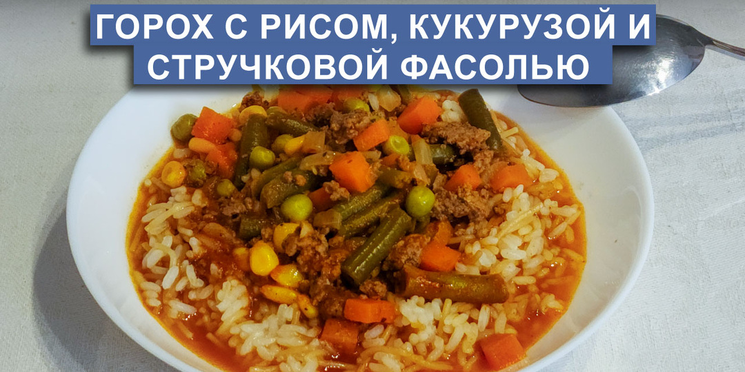 Горох с рисом, кукурузой и стручковой фасолью