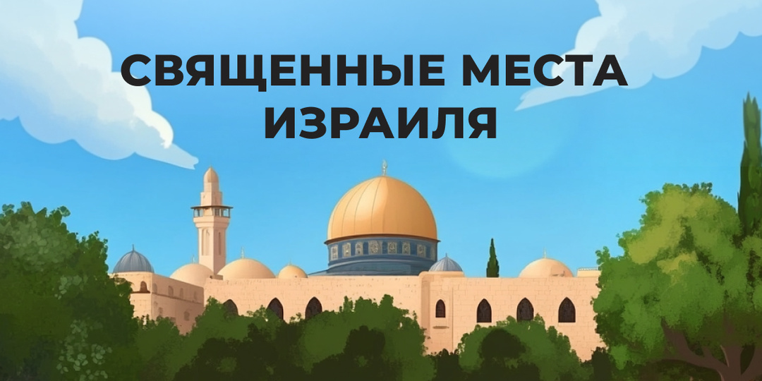 Священные места Израиля
