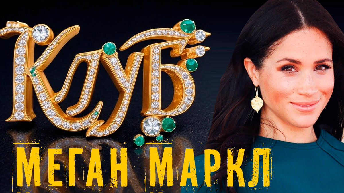 Меган Маркл и её сомнительные амбиции. Клуб «Основательниц» и провал As Ever. Инфоцыганство герцогини Сассекской