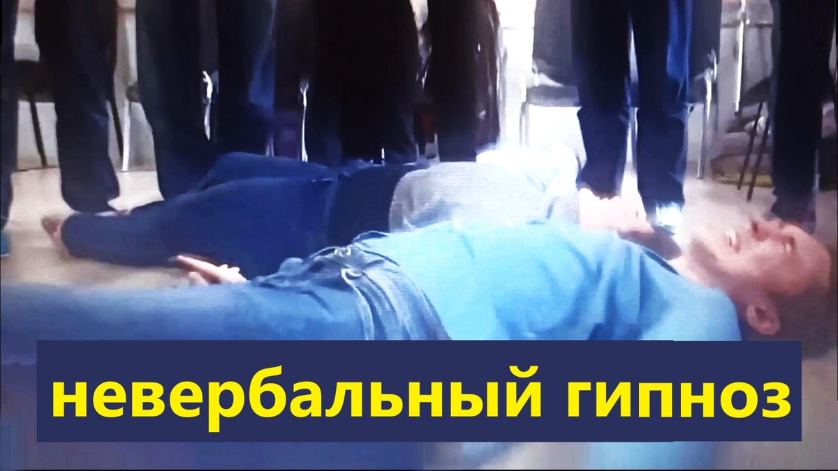 Хохма - Невербальный гипноз