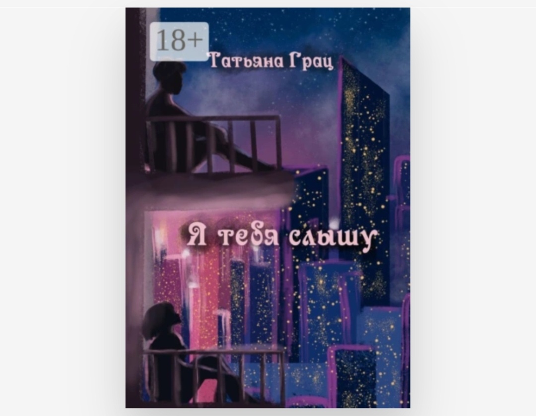 Обложка книги "Я тебя слышу" Татьяны Грац