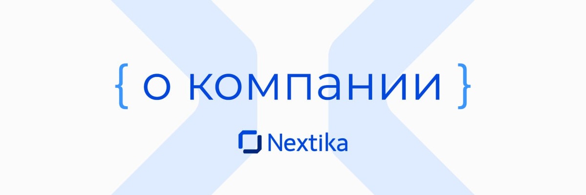NEXTIKA: экспертиза, которой можно доверять