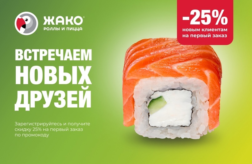 Акция для новых клиентов «Жако»