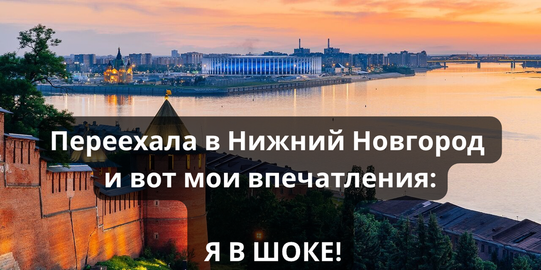 Переехала в Нижний Новгород и Я В ШОКЕ от этого города!