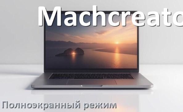 
Как на ноутбуке Machcreator сделать на весь экран игру и изображение с помощью клавиатуры