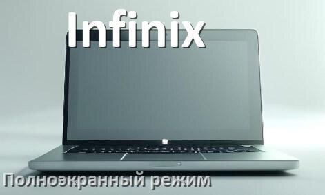 
Как на ноутбуке Infinix сделать во весь экран игру и изображение при помощи клавиатуры