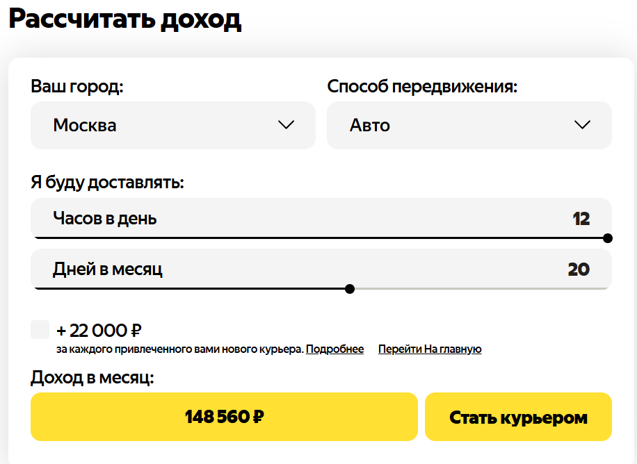 Калькулятор дохода в Яндекс Еде
