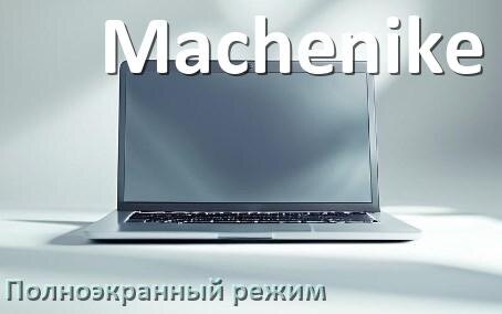 
Как на ноутбуке Machenike сделать во весь экран игру и изображение с помощью клавиатуры