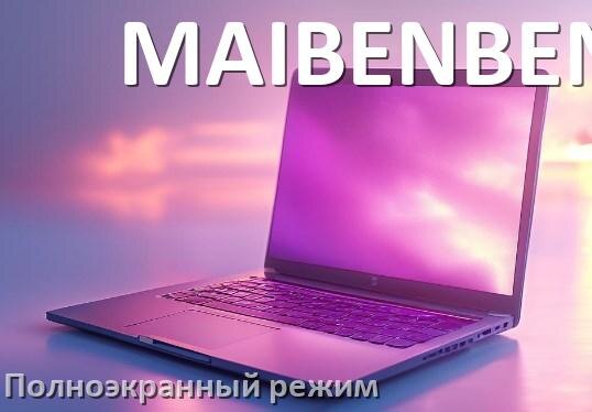
Как на ноутбуке MAIBENBEN сделать на весь экран игру и изображение с помощью клавиатуры