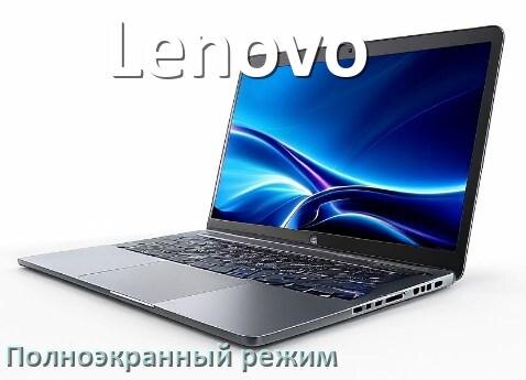 
Как на ноутбуке Lenovo сделать на весь экран игру и изображение с помощью клавиатуры