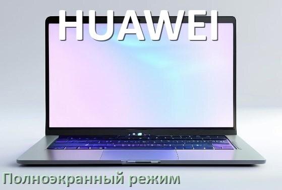
Как на ноутбуке HUAWEI сделать на весь экран игру и изображение с помощью клавиатуры
