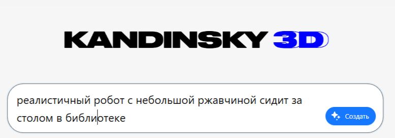 Print Screen с сайта https://developers.sber.ru/portal/products/kandinsky-3d