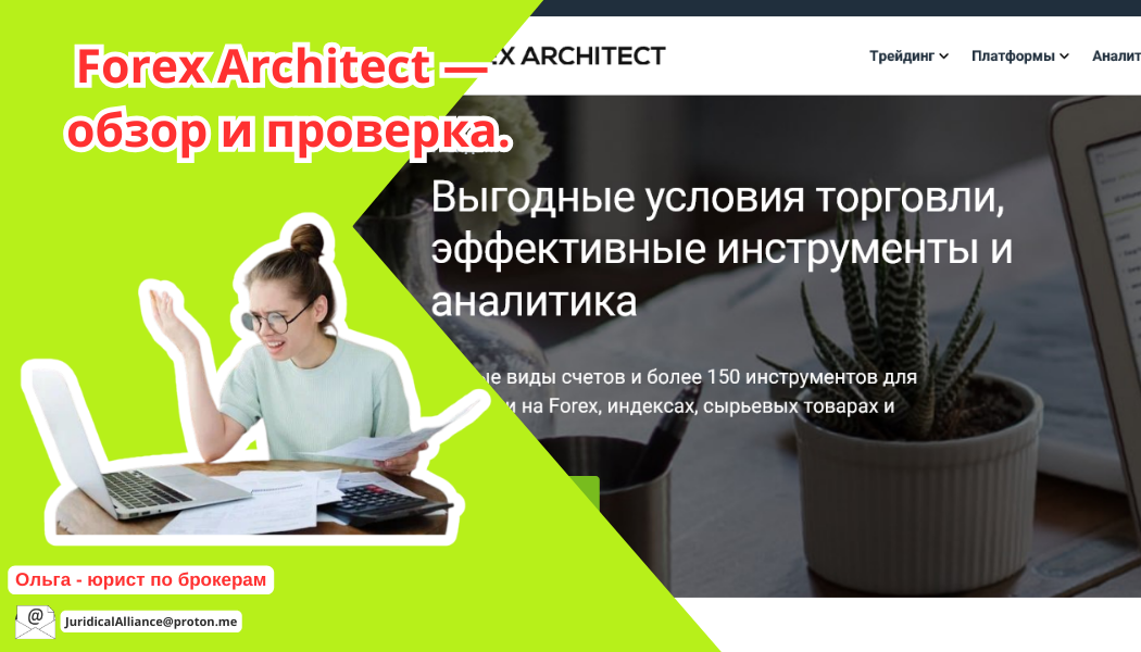 Брокер Forex Architect отзывы: разоблачение forexarchitect.com и риски для инвесторов