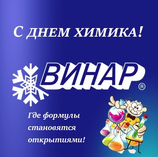 25 мая - день химика!