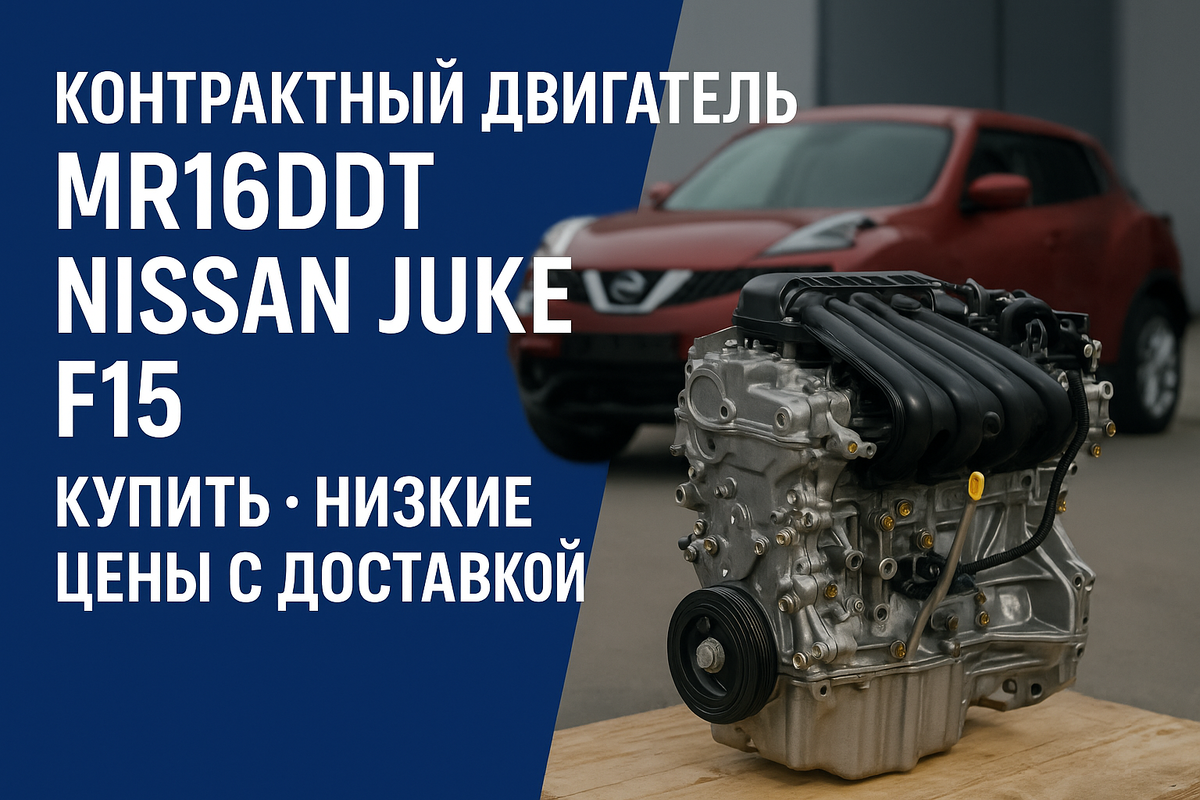 Контрактный двигатель MR16DDT (МР16ДДТ) JUKE (F15) 101021KC6A