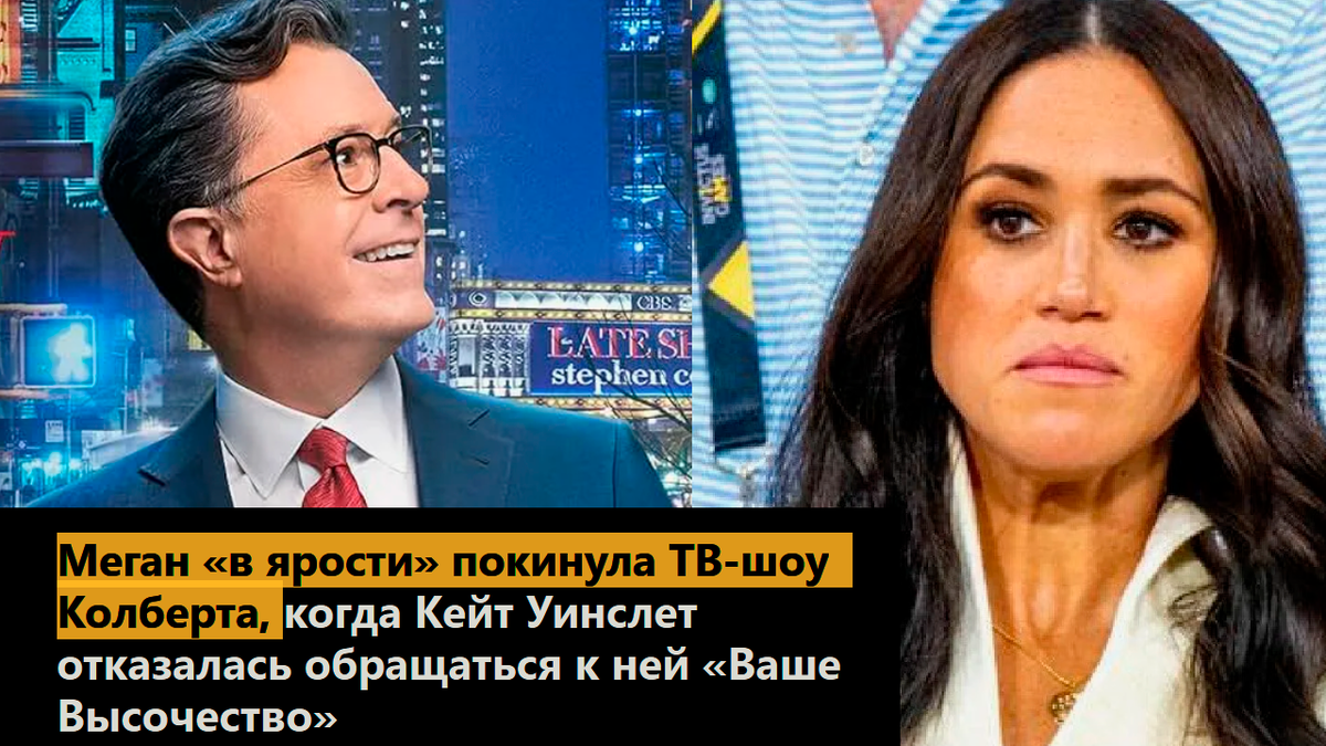 Меган «в ярости» покинула ТВ-шоу Колберта, когда Кейт Уинслет отказалась обращаться к ней «Ваше Высочество»