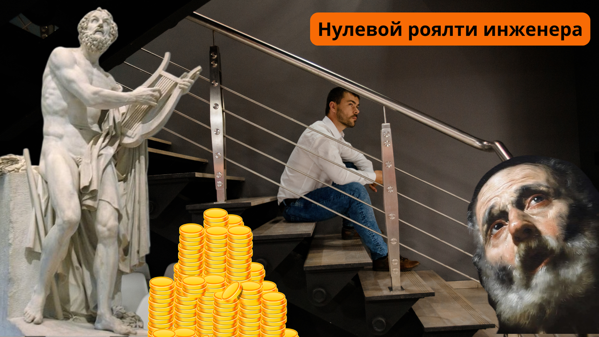 Нулевой роялти инженера: почему часто проектирование это бесплатно