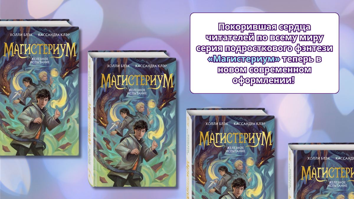 «Магистериум. Железное испытание», 16+