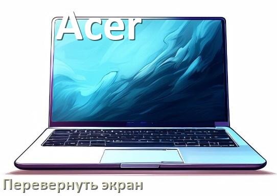 
Как на ноутбуке Acer перевернуть экран обратно если он перевернулся при помощи клавиатуры