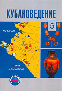 Мы рады сообщить, что на нашем сайте доступен единственный в своём роде готовый решебник (ГДЗ) к учебнику «Кубановедение» для 5 класса (авторы Трехбратов Б.А., Хачатурова Е.А., Науменко Т.А., издательство «Перспективы образования»).