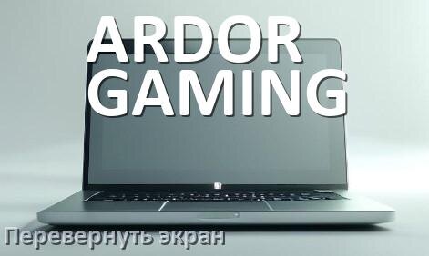 
Как на ноутбуке ARDOR GAMING перевернуть экран обратно если он перевернулся с помощью клавиатуры