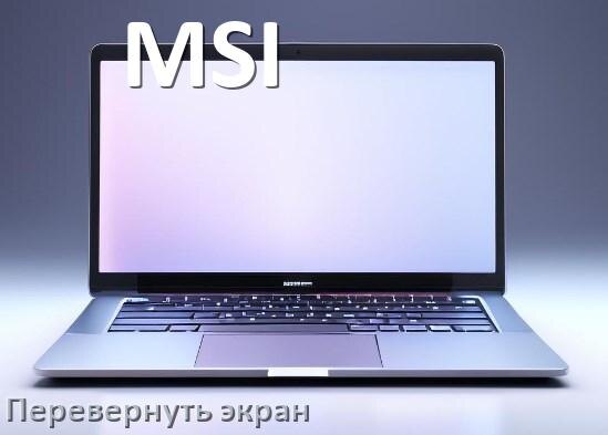 
Как на ноутбуке MSI перевернуть экран обратно если он перевернулся при помощи клавиатуры