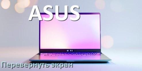 
Как на ноутбуке ASUS перевернуть экран обратно если он перевернулся при помощи клавиатуры