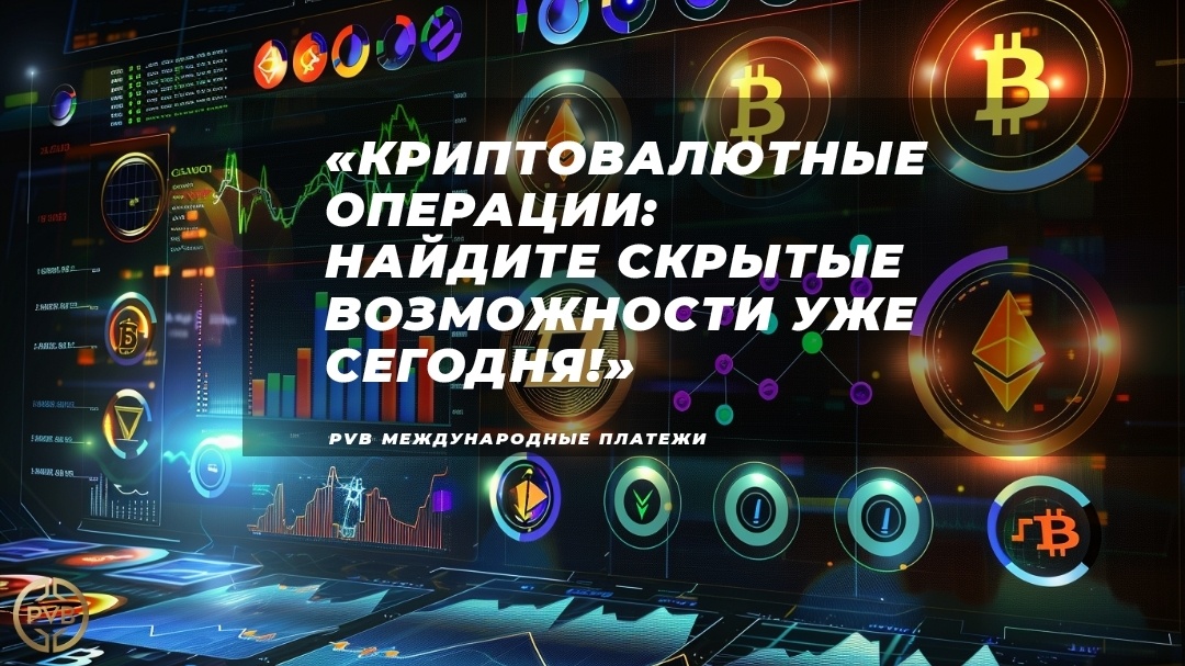    novye-vozmozhnosti-v-kriptovalyutnykh-operatsiyakh PVB_EXCHANGE