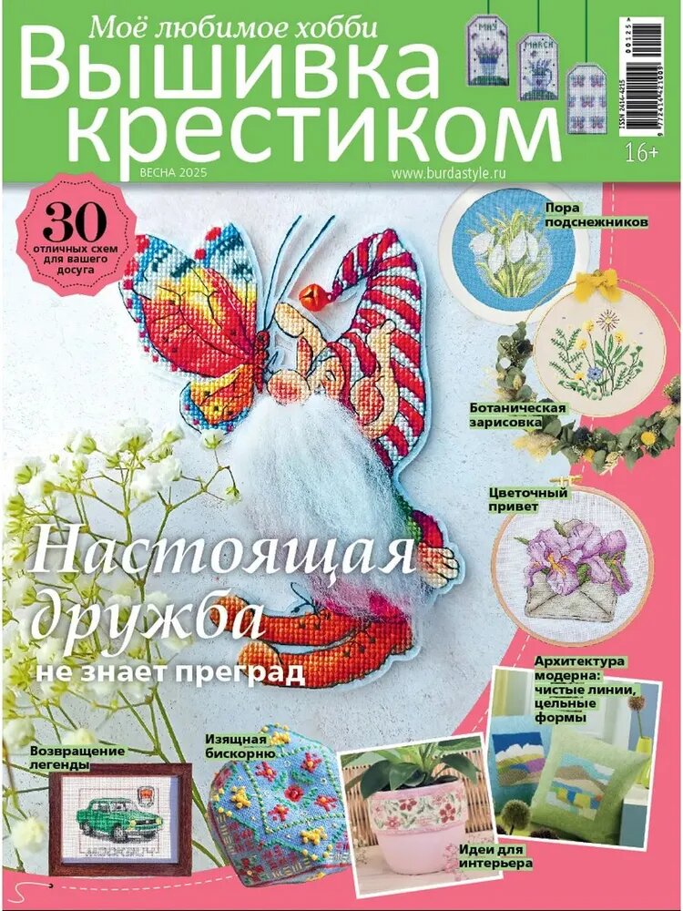 Обложка весеннего выпуска журнала "Бурда: вышивка крестиком"