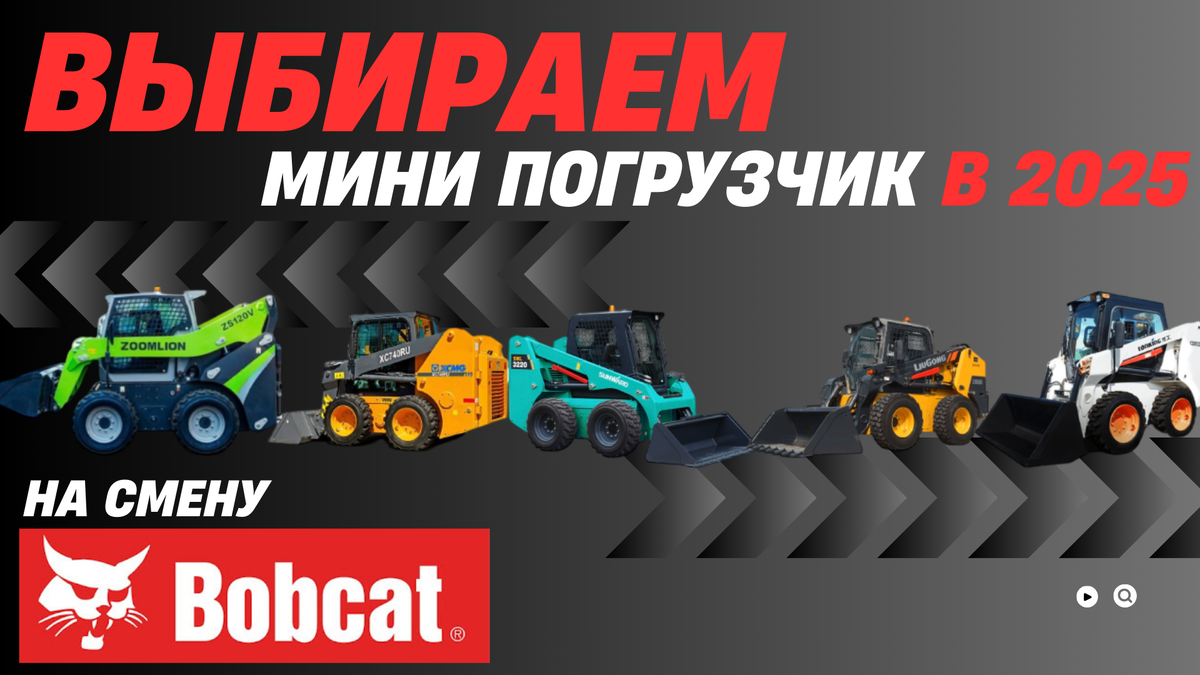 На арене китайских мини-погрузчиков — битва за звание нового Bobcat. Сравнили ZOOMLION, XCMG, Lonking и других, чтобы понять, кто достоин стать новым лидером.