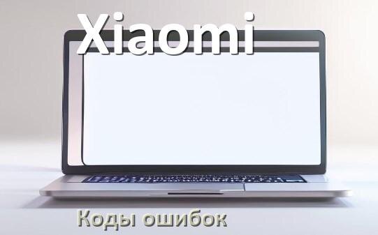
Коды ошибок ноутбука Xiaomi что означает 10, 43, 601, 651, 0xc00000e9, 3f0