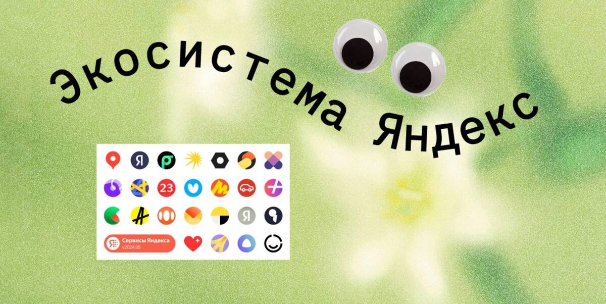 Сервисы Яндекс