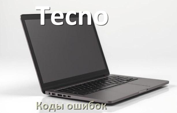 
Коды ошибок ноутбука Tecno что означает 43, 10, 601, 651, 0xc00000e9, 3f0