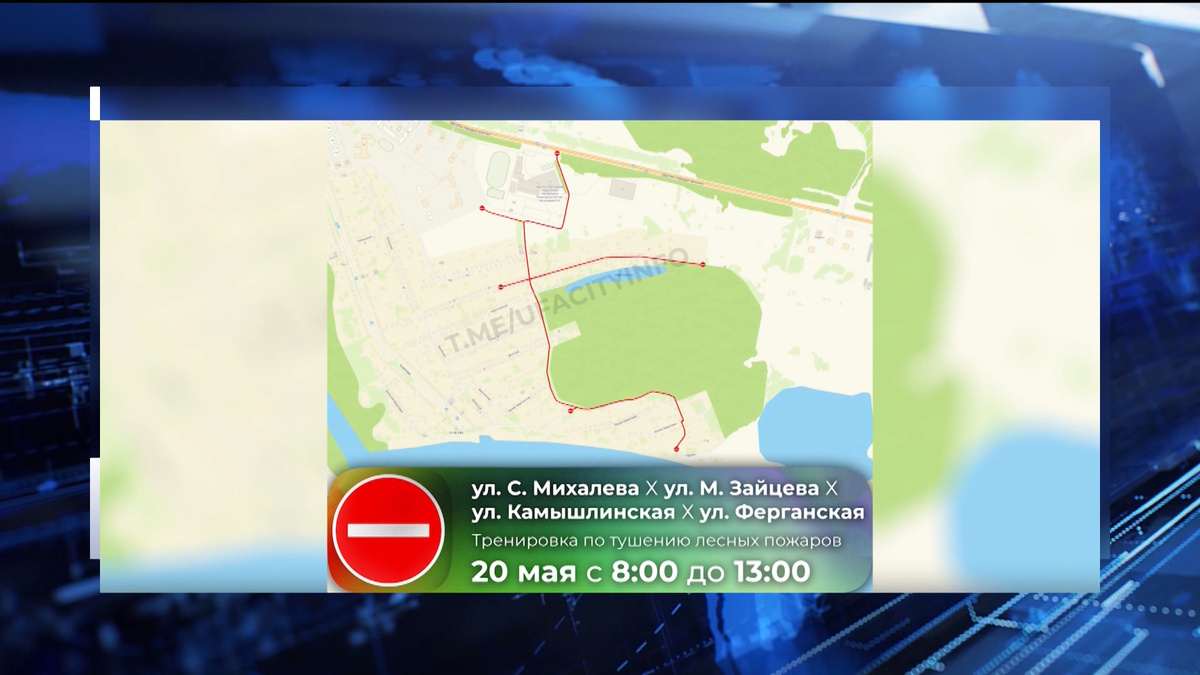    В связи с проведением тренировки по тушению лесных пожаров в Уфе перекроют четыре улицы