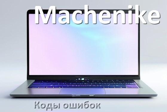 
Коды ошибок ноутбука Machenike что означает 10, 43, 651, 601, 3f0, 0xc00000e9