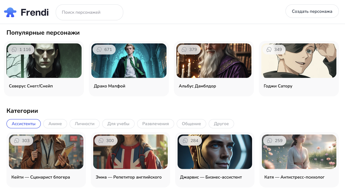 Готовые ии-персонажи в Frendi