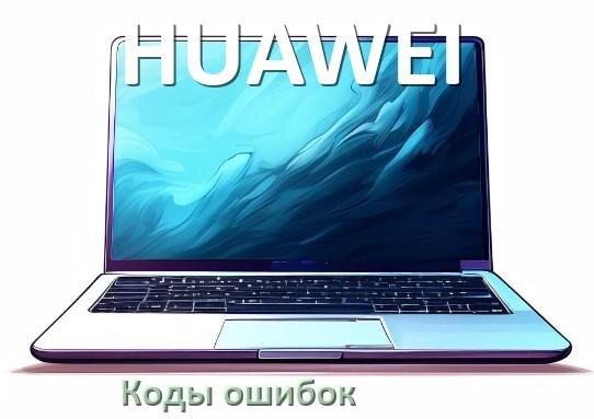 
Коды ошибок ноутбука HUAWEI что означает 10, 43, 601, 651, 3f0, 0xc00000e9
