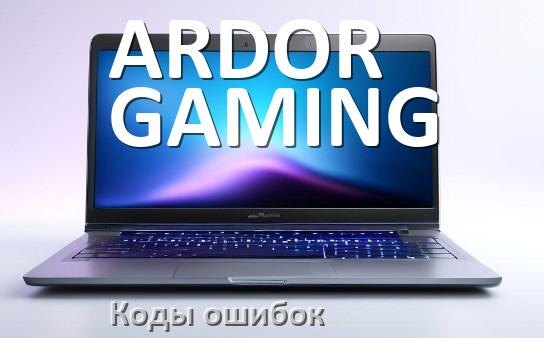 
Коды ошибок ноутбука ARDOR GAMING что означает 10, 43, 601, 651, 0xc00000e9, 3f0